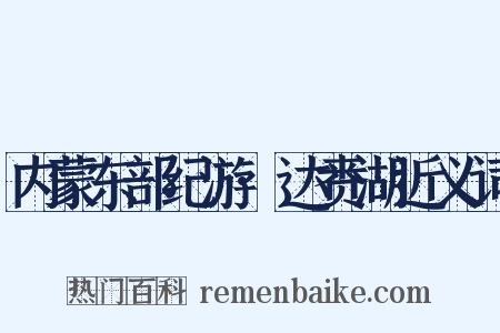 内蒙东部纪游·达赉湖近义词是什么意思的图片